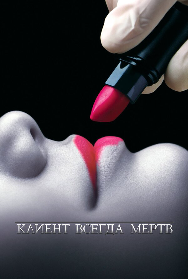 Клиент всегда мертв постер - смотреть онлайн